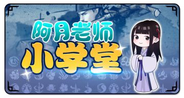 【阿月的侠客学堂】新手出师流程篇-长生门