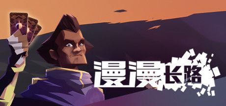 漫漫长路 封面