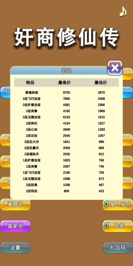 商人修仙传游戏截图