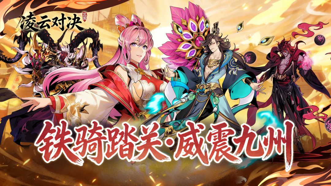 凌云对决游戏截图