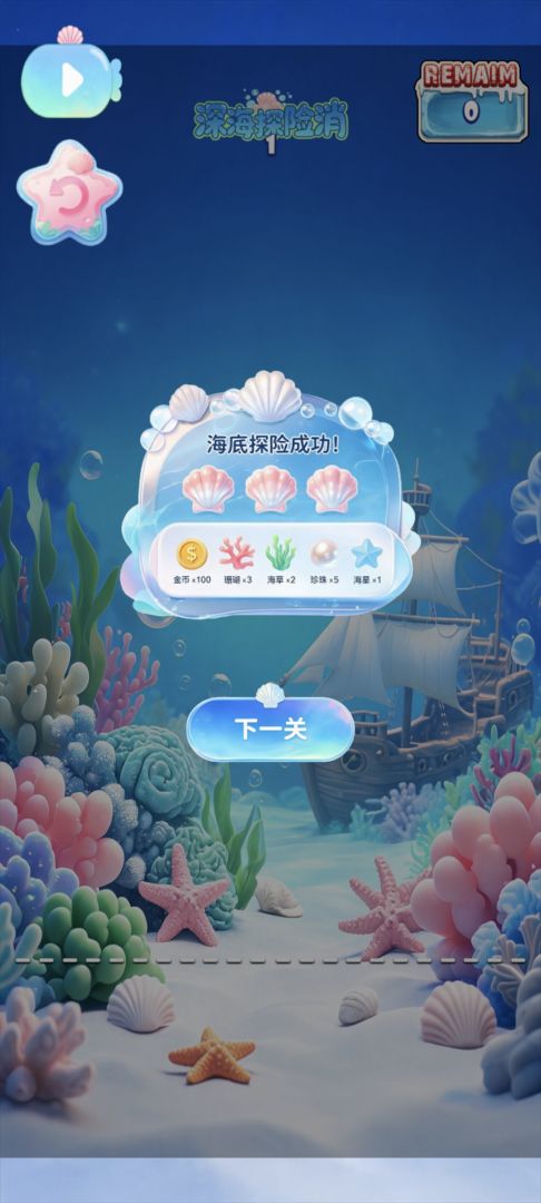 深海探险消游戏截图