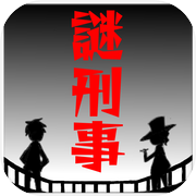 謎解き刑事からの挑戦状：無料アドベンチャーゲーム・ミステリー