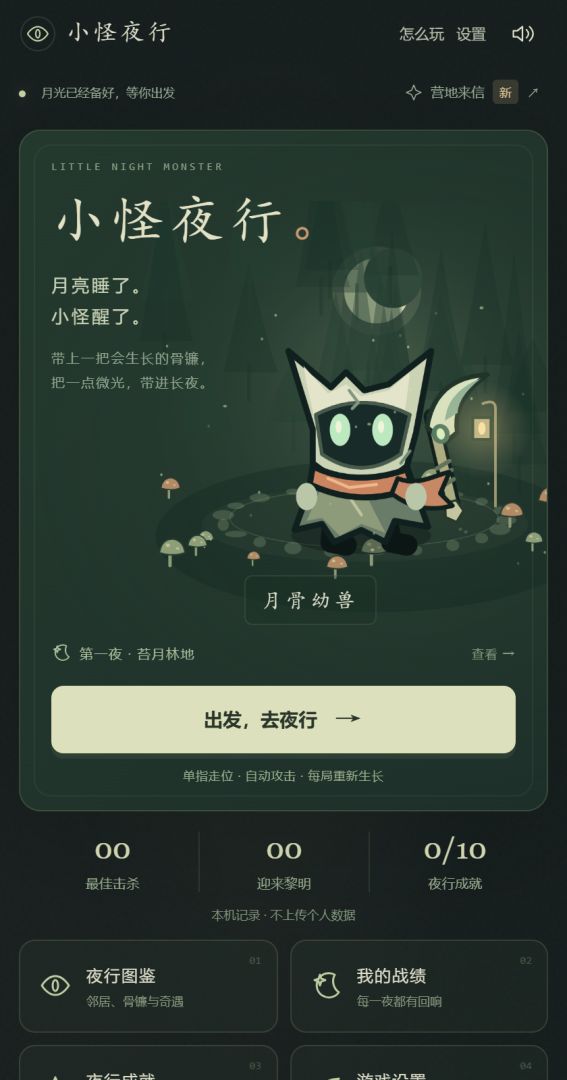 小怪夜行游戏截图