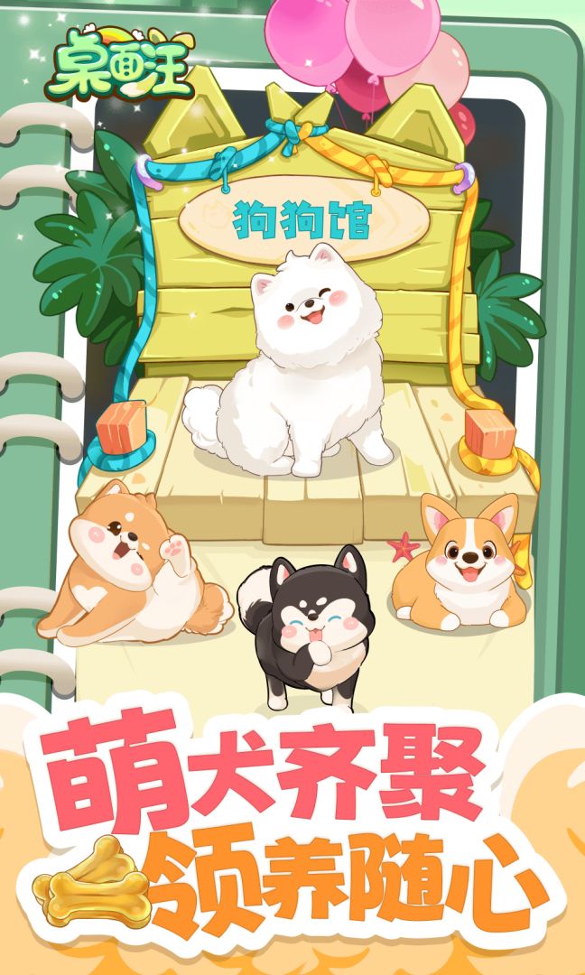 桌面汪游戏截图