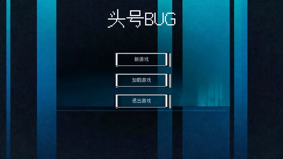 头号bug游戏截图
