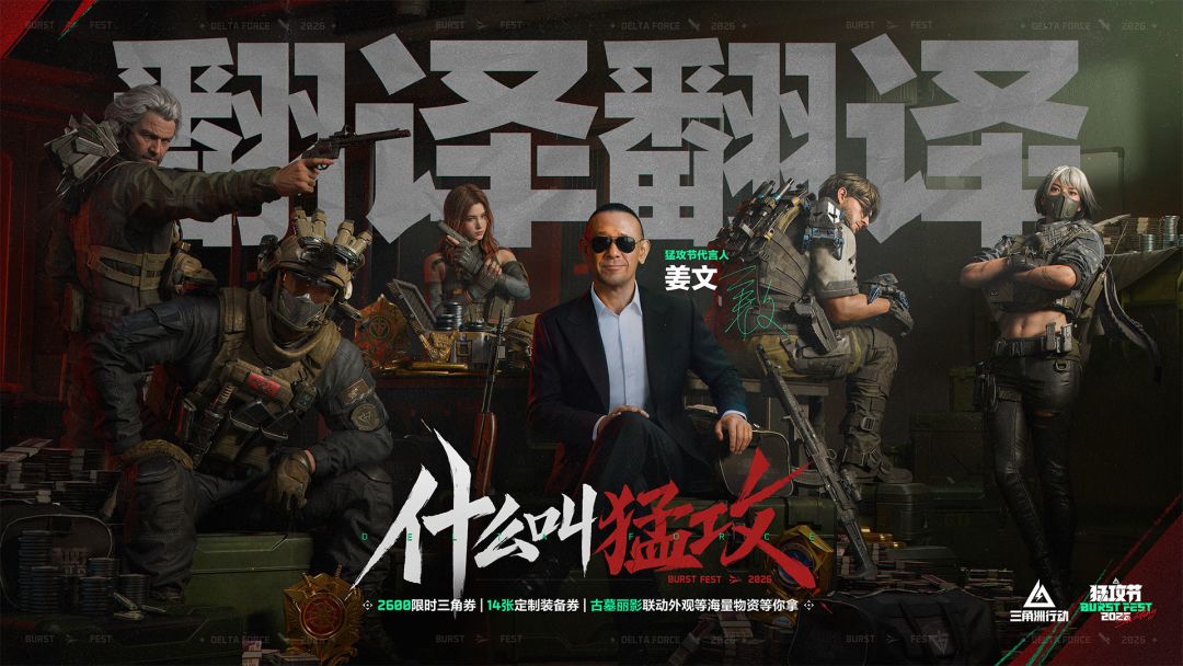 登录《三角洲行动》领2600限时三角券、参与活动抽奶酪猎人稀有外观，赢非洲之心摆件，暴击666Q币！