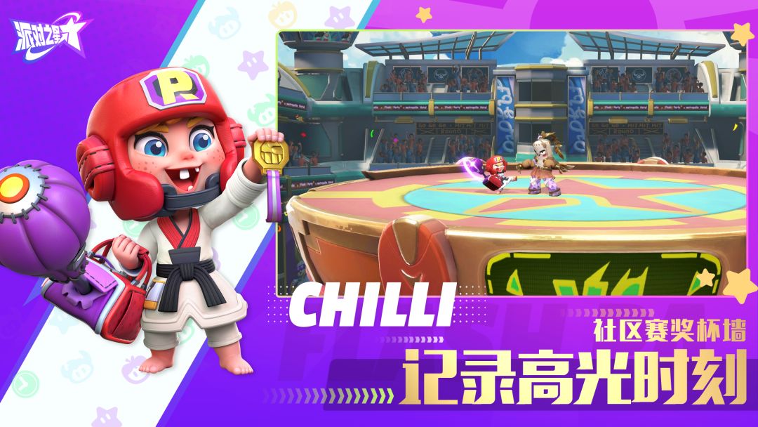 派对之星游戏截图