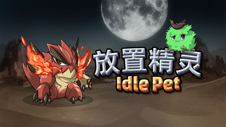 放置精灵 封面