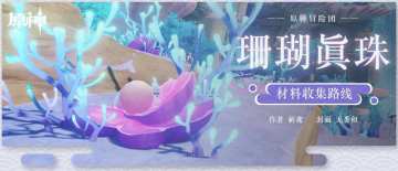 【V2.1攻略】#角色攻略#珊瑚真珠全收集（共44个）