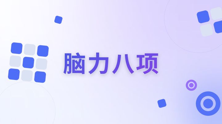 脑力八项 封面