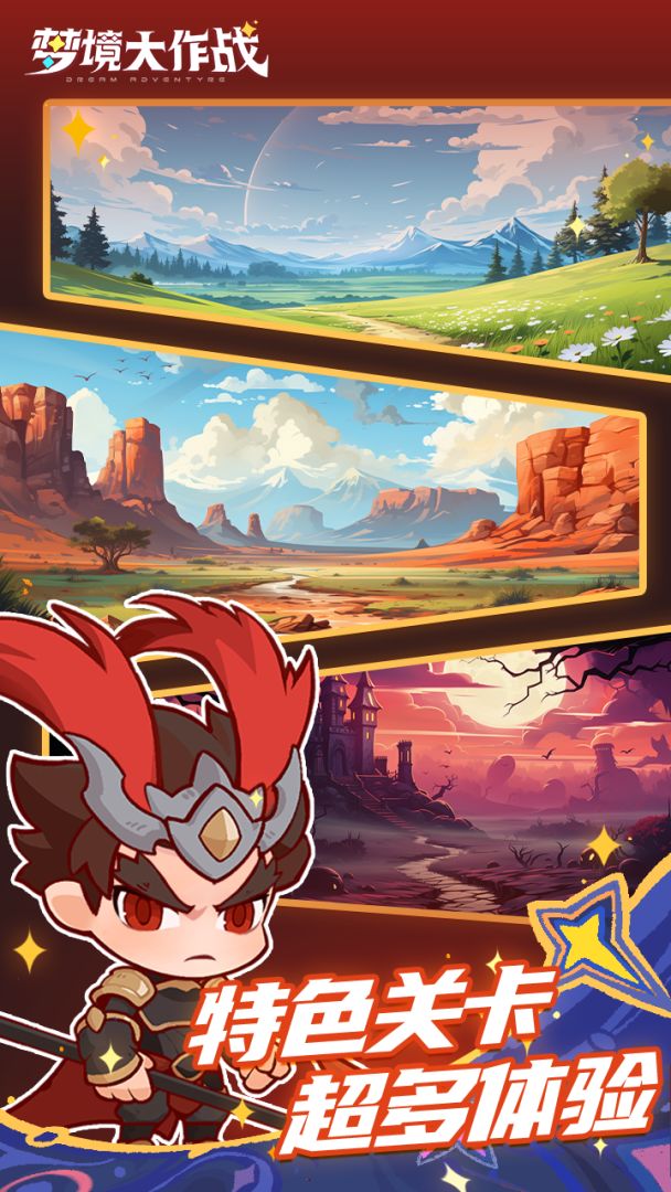 梦境大作战游戏截图