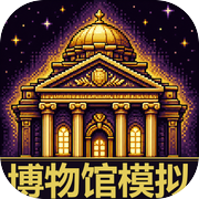 博物馆模拟：从挖宝开始