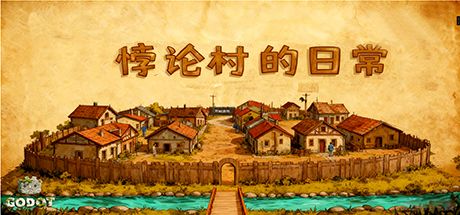 悖论村的日常 封面