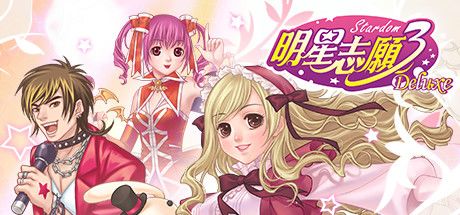 明星志愿3 Deluxe 封面