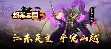 山越之战开启 《胡莱三国3》英主·孙权降世
