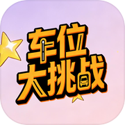 车位大挑战