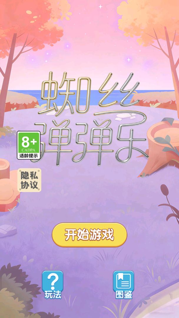 蜘丝弹弹乐游戏截图