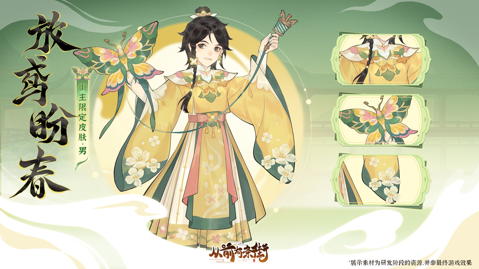 全新街主限定皮肤「放鸢盼春」