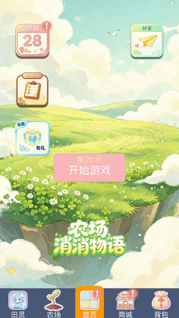 农场消消物语游戏截图