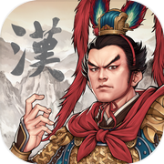汉末霸业（内购版测试服）icon