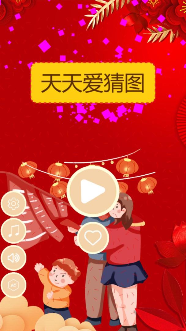 开心猜猜乐游戏截图