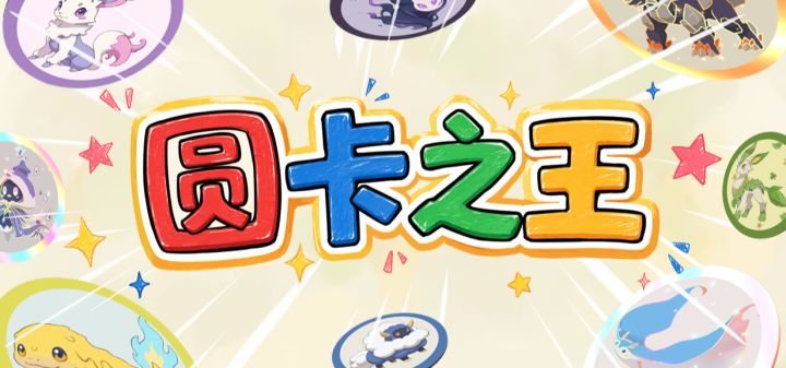圆卡之王