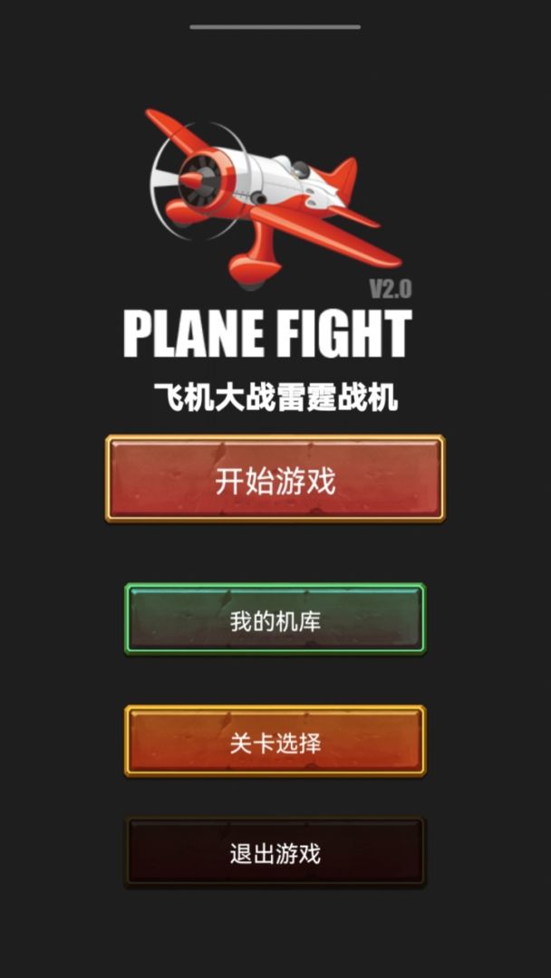 飞机大战雷霆战机游戏截图