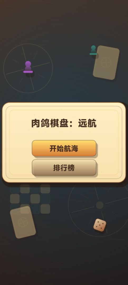 肉鸽棋盘：远航游戏截图