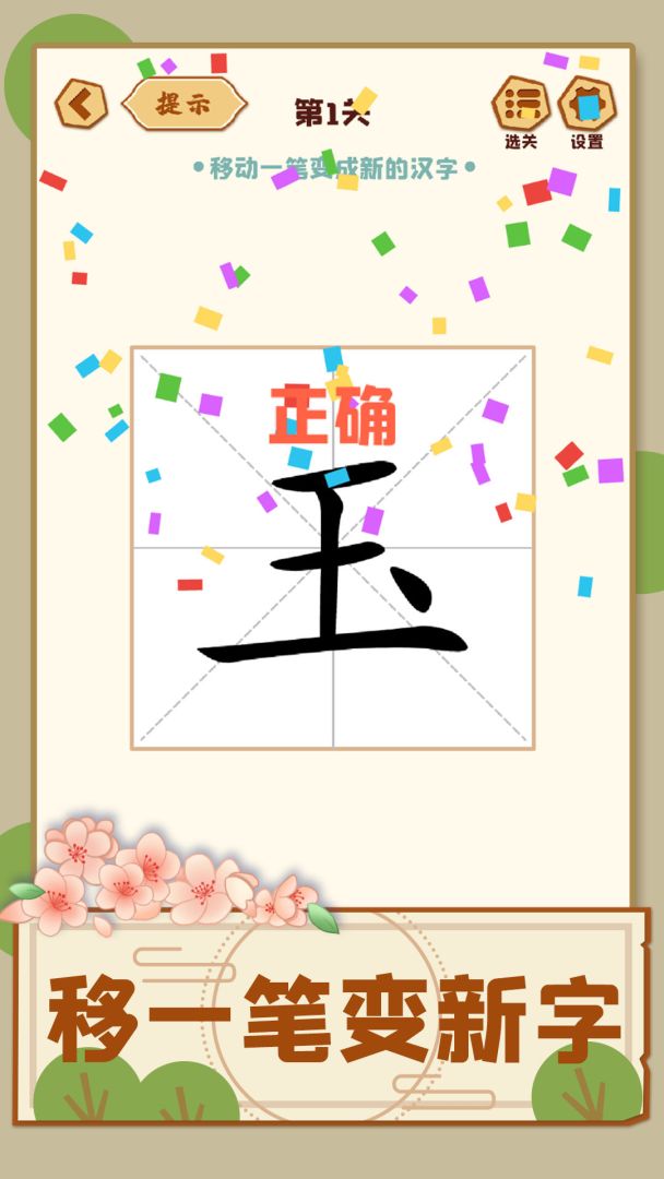 移一笔变新字游戏截图