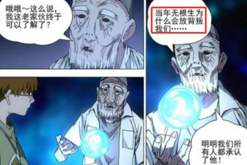 【异人818】无根生背叛全性？原来答案是.....