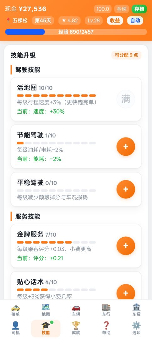 我在帝都开专车游戏截图