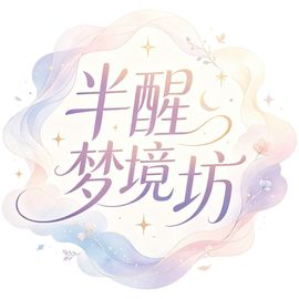 半醒梦境坊