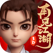 再见江湖-热血江湖正版授权icon