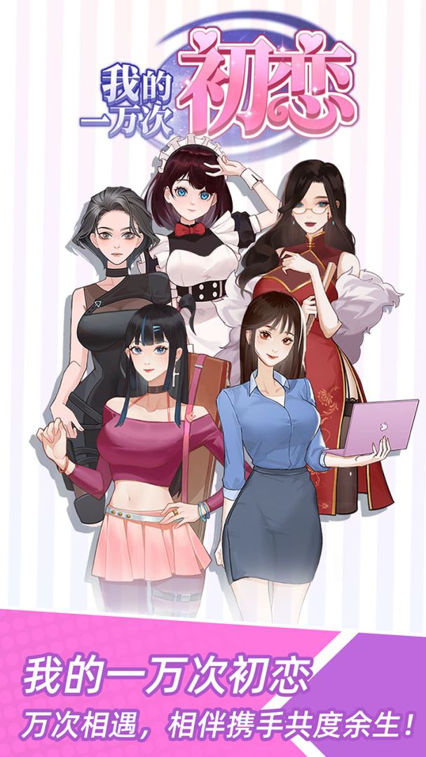 我的一万次初恋游戏截图