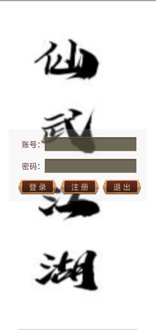 仙武江湖mud游戏截图