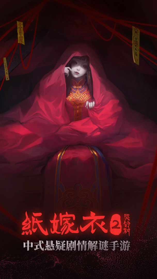 纸嫁衣2奘铃村游戏截图