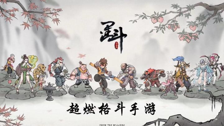 西游题材格斗手游你值得拥有截图