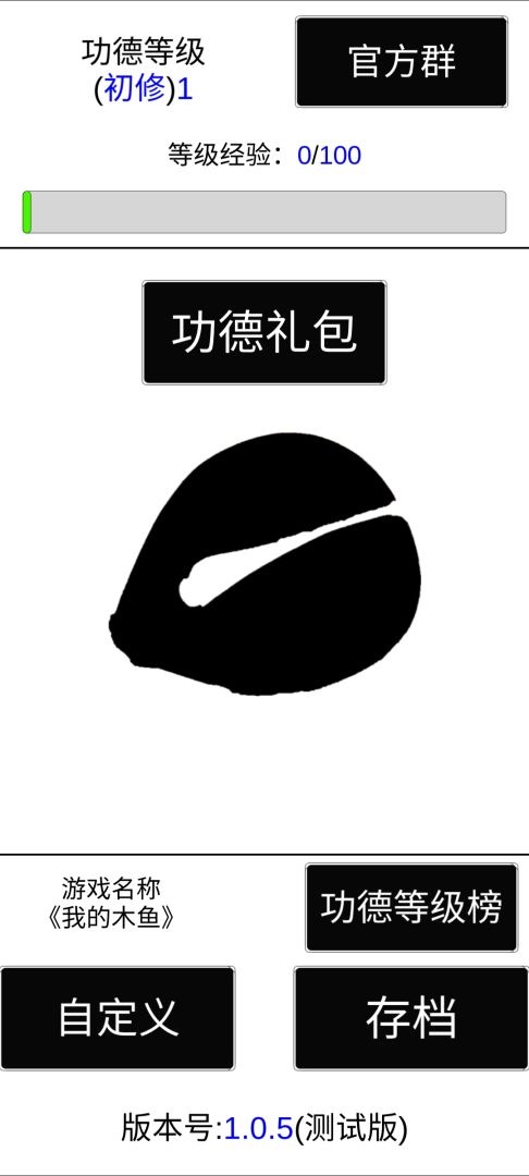 我的木鱼游戏截图