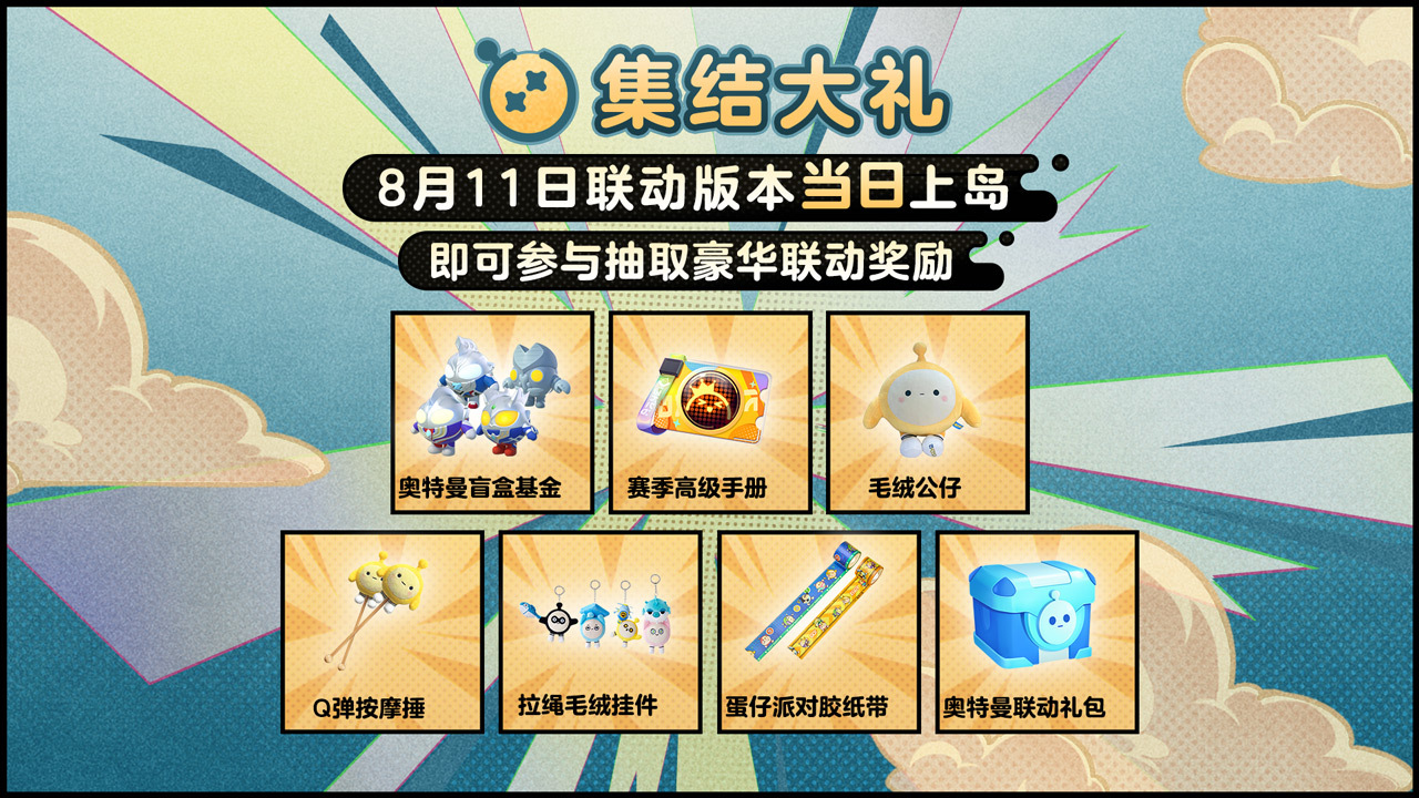 奥特曼集结,夏日激情席卷蛋仔岛