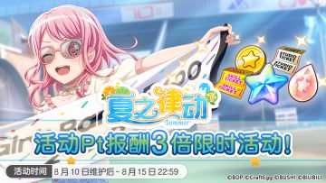 8月10日维护后，游戏内将开启「夏之律动·活动Pt报酬3倍活动」！