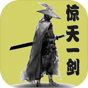 惊天一剑icon