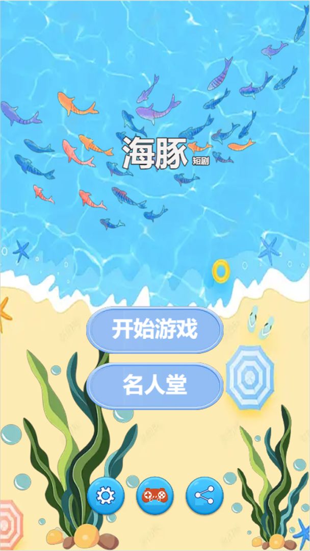 海豚短剧游戏截图