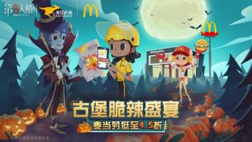 古堡脆辣盛宴 《第五人格》X麦当劳X美团外卖联动即将开启