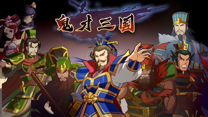 鬼才三国 封面