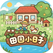 田园小日子icon