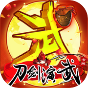 刀剑演武icon