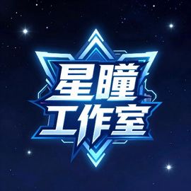 星瞳工作室
