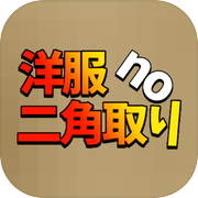 洋服no二角取り