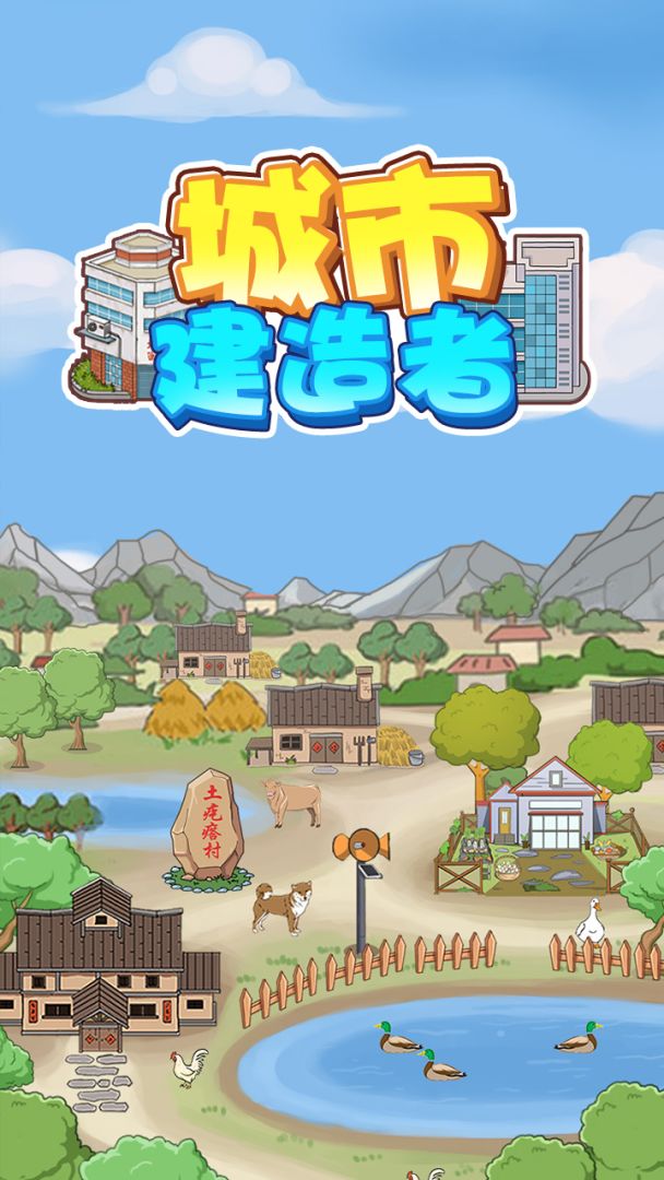 城市建造者游戏截图