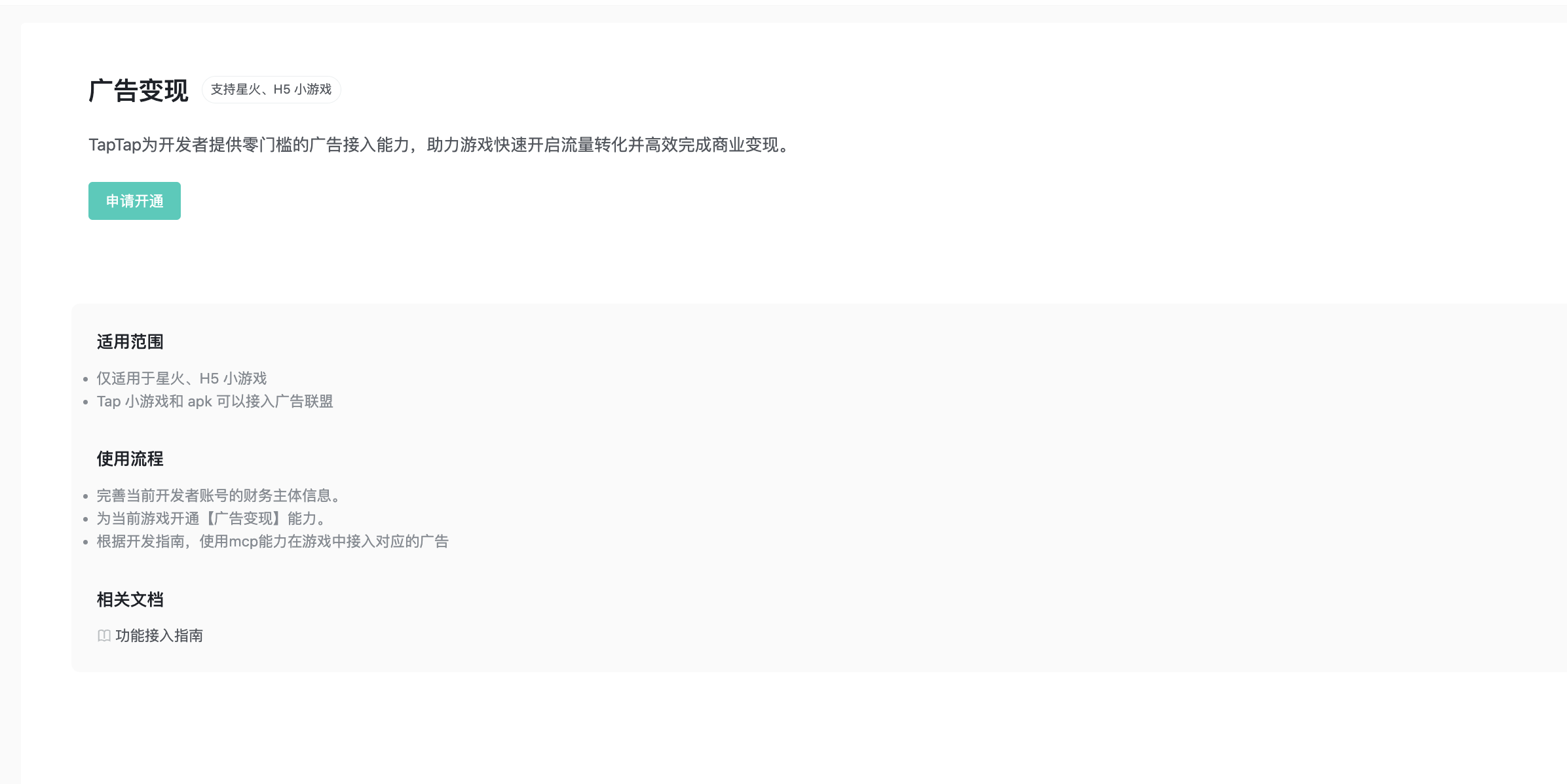 开发者中心「小游戏广告」页面，点击"申请开通"按钮
